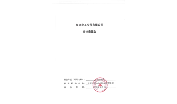 福建泉工股份有限公司關于ZN900C簡易生產線Ⅲ型環(huán)境產品聲明、碳足跡評價、碳核查結果的公示