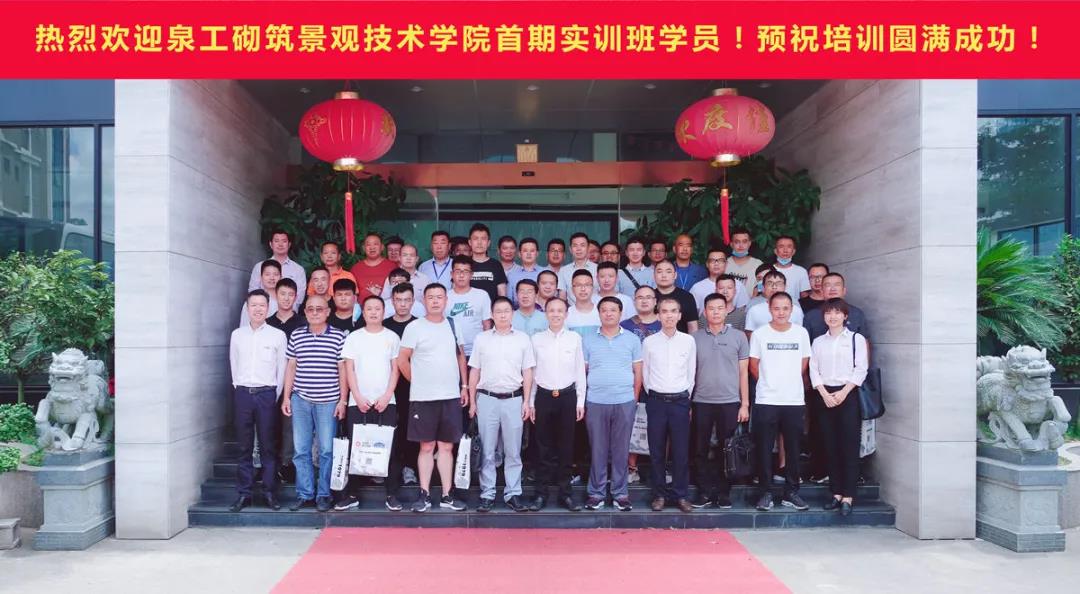 泉工全自動磚機(jī)砌筑景觀技術(shù)學(xué)院首期職業(yè)培訓(xùn)圓滿成功