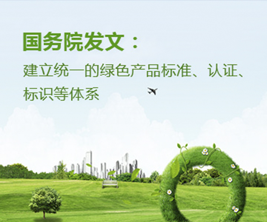 國(guó)家政策︱國(guó)務(wù)院辦公廳印發(fā)《關(guān)于建立統(tǒng)一的綠色產(chǎn)品標(biāo)準(zhǔn)、認(rèn)證、標(biāo)識(shí)體系的意見》